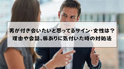 男が付き合いたいと思ってるサイン|男が付き合いたいと思ってるサイン15選｜付き合いたいと思う本 